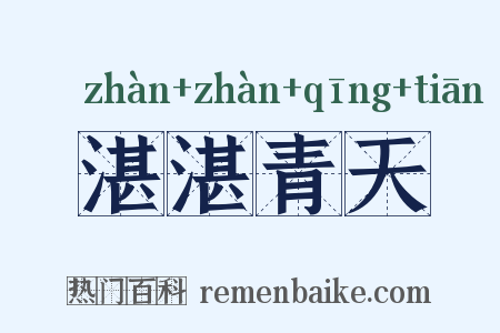 湛湛青天是什么意思的图片